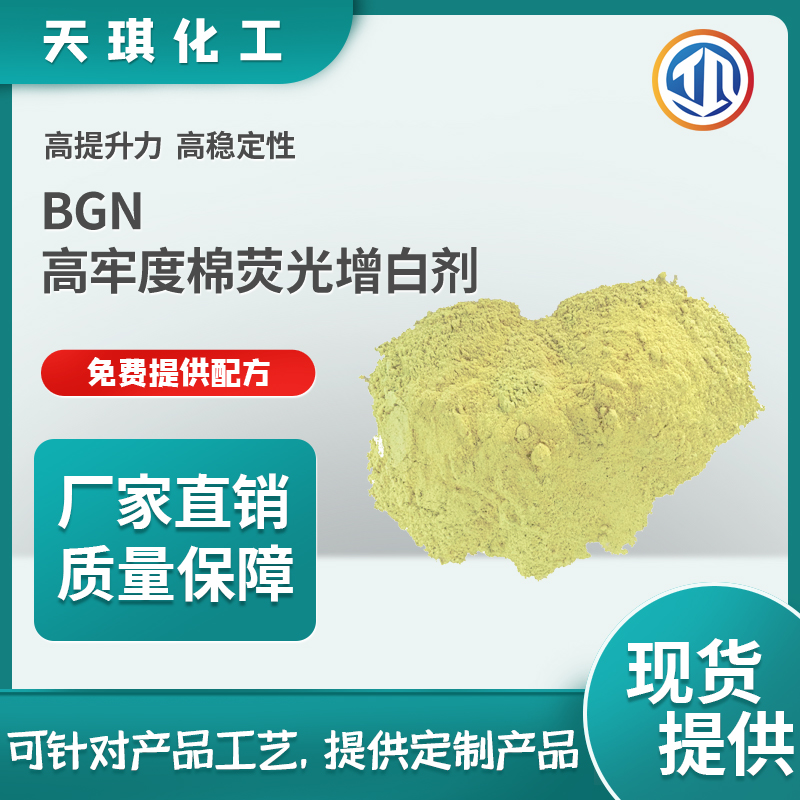 BGN高牢度棉荧光增白剂.jpg